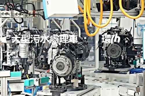 “大型污水處理車，環(huán)保先鋒，守護(hù)碧水藍(lán)天！”